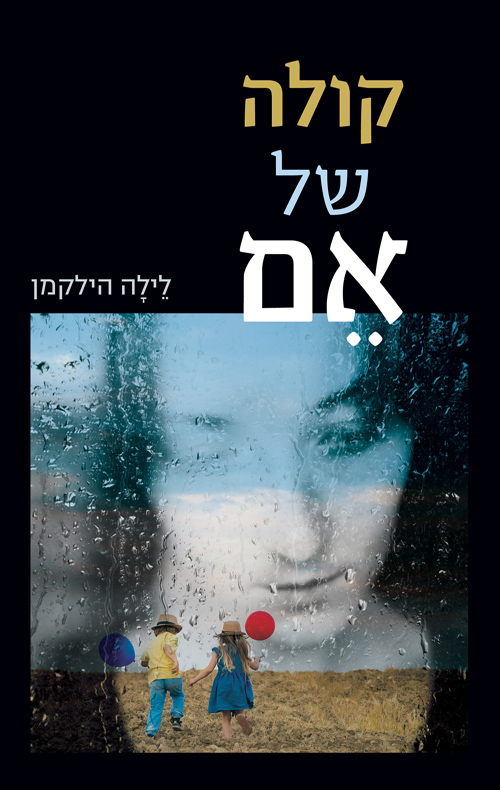 קולה של אם